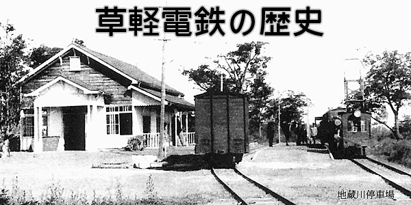 草軽電鉄の歴史