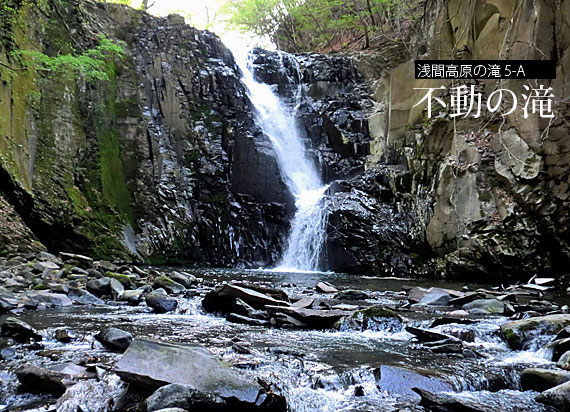 浅間高原の滝 5-A 不動の滝