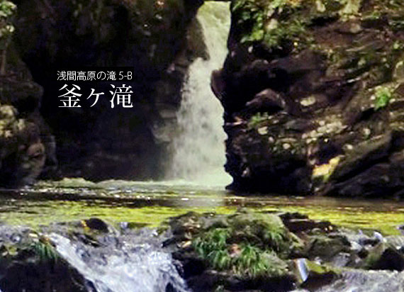 浅間高原の滝 5-B 釜ヶ滝
