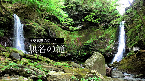 浅間高原の滝 4-B 無名の滝