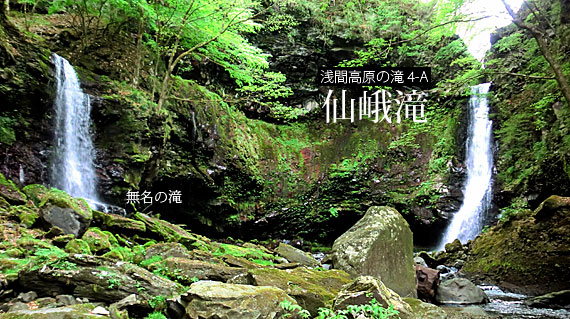 浅間高原の滝 4 仙峨滝