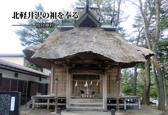 北軽井沢の祖を奉る　牧宮神社