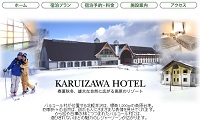 紀州鉄道軽井沢ホテル　ウェブサイトサムネイル