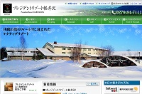 プレジデントリゾート軽井沢　ウェブサイトサムネイル