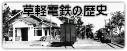 草軽電鉄の歴史
