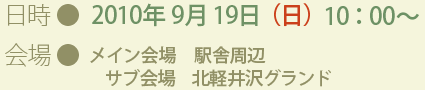 日時：9月19日（日）10：00～　会場：駅舎周辺・北軽井沢グランド