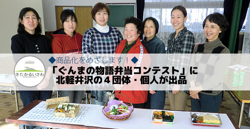 ◆商品化をめざします！◆「ぐんまの物語弁当コンテスト」に北軽井沢の４団体・個人が出品