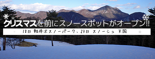 クリスマスを前にスノースポットがオープン!! 18日 軽井沢スノーパーク、23日 スノーシュ 天国
