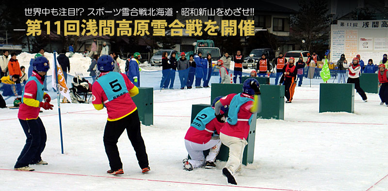 世界中も注目!? スポーツ雪合戦北海道・昭和新山をめざせ!!―第11回浅間高原雪合戦を開催―