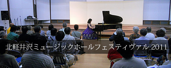 北軽井沢ミュージックホールフェスティヴァル 2011