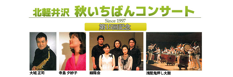 北軽井沢 秋いちばんコンサート since 1997 第15回記念