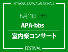 APA-bbs 室内楽コンサート　8月11日（土）