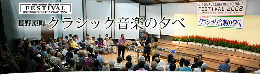 北軽井沢ミュージックホール2012 長野原町クラシック音楽の夕べ