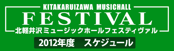 北軽井沢ミュージックホールフェスティヴァル2012 スケジュール