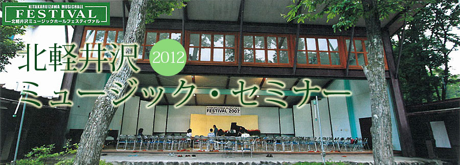 北軽井沢ミュージックセミナー　2012