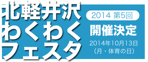 2014年 第5回 北軽井沢わくわくフェスタ 開催決定 2014年10月13日（体育の日）