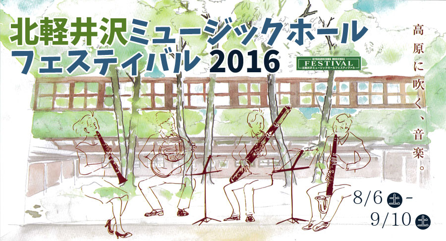 北軽井沢ミュージックホールフェスティヴァル2016